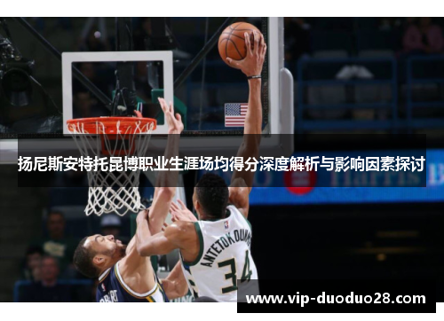 扬尼斯安特托昆博职业生涯场均得分深度解析与影响因素探讨