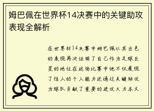 姆巴佩在世界杯14决赛中的关键助攻表现全解析