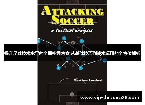 提升足球技术水平的全面指导方案 从基础技巧到战术运用的全方位解析