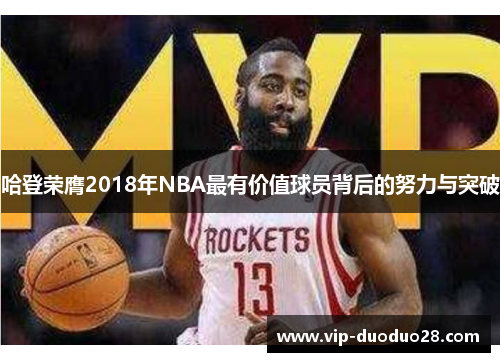 哈登荣膺2018年NBA最有价值球员背后的努力与突破