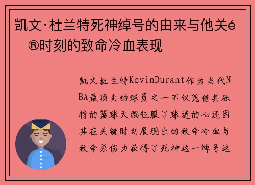 凯文·杜兰特死神绰号的由来与他关键时刻的致命冷血表现