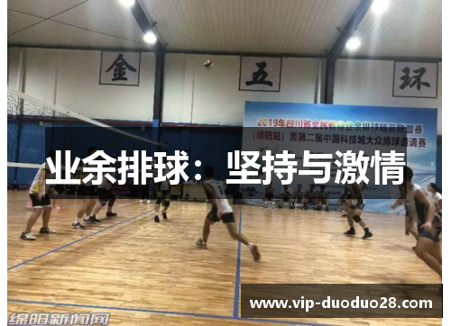 业余排球：坚持与激情