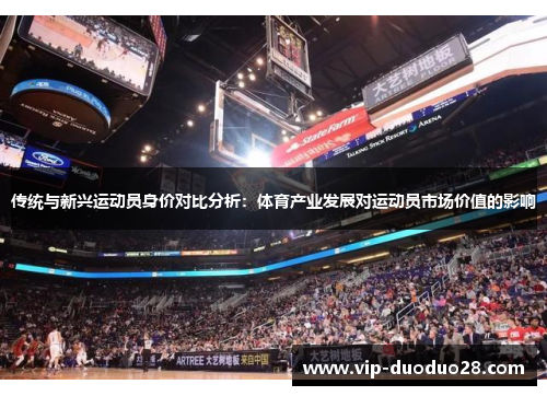 传统与新兴运动员身价对比分析：体育产业发展对运动员市场价值的影响