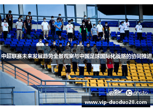 中超联赛未来发展趋势全景观察与中国足球国际化战略的协同推进