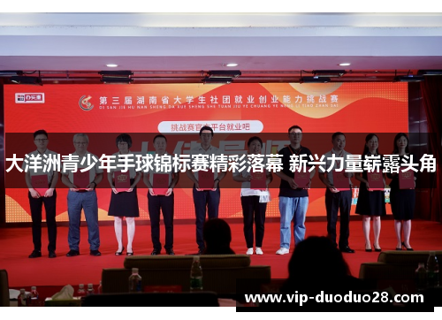 大洋洲青少年手球锦标赛精彩落幕 新兴力量崭露头角