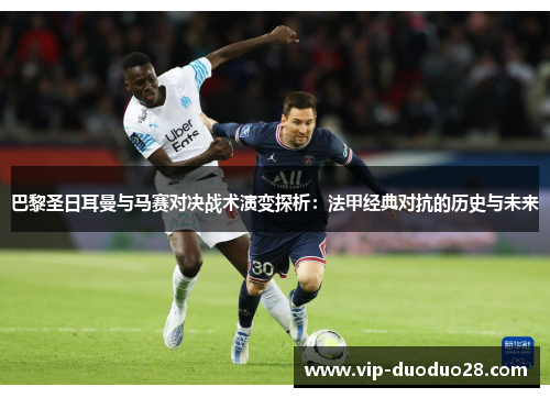 巴黎圣日耳曼与马赛对决战术演变探析：法甲经典对抗的历史与未来