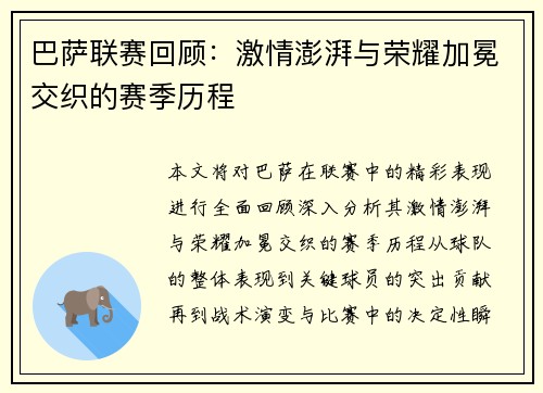 巴萨联赛回顾：激情澎湃与荣耀加冕交织的赛季历程