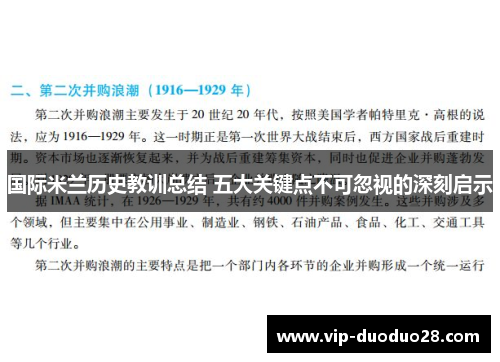 国际米兰历史教训总结 五大关键点不可忽视的深刻启示