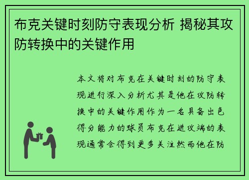 布克关键时刻防守表现分析 揭秘其攻防转换中的关键作用