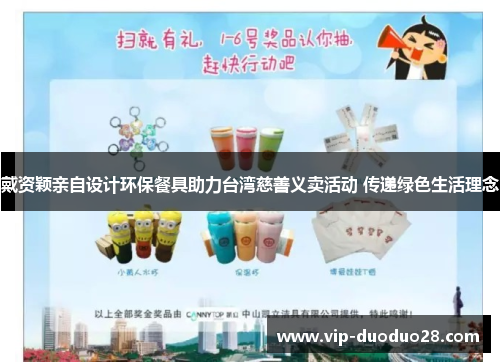 戴资颖亲自设计环保餐具助力台湾慈善义卖活动 传递绿色生活理念