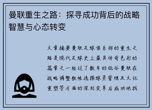 曼联重生之路：探寻成功背后的战略智慧与心态转变