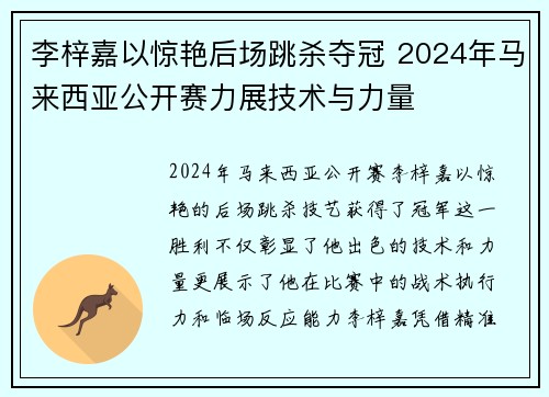 李梓嘉以惊艳后场跳杀夺冠 2024年马来西亚公开赛力展技术与力量