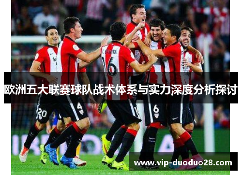 欧洲五大联赛球队战术体系与实力深度分析探讨