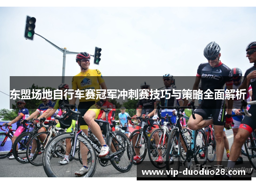 东盟场地自行车赛冠军冲刺赛技巧与策略全面解析