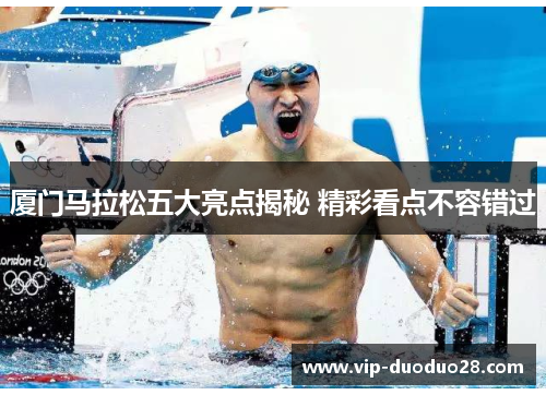 厦门马拉松五大亮点揭秘 精彩看点不容错过