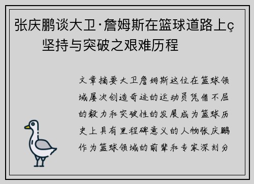 张庆鹏谈大卫·詹姆斯在篮球道路上的坚持与突破之艰难历程
