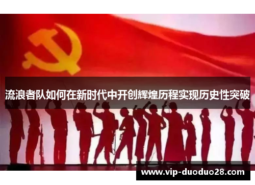 流浪者队如何在新时代中开创辉煌历程实现历史性突破