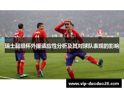 瑞士超级杯外援适应性分析及其对球队表现的影响