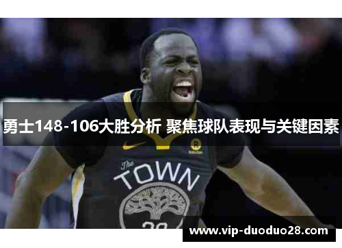 勇士148-106大胜分析 聚焦球队表现与关键因素