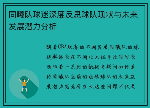 同曦队球迷深度反思球队现状与未来发展潜力分析