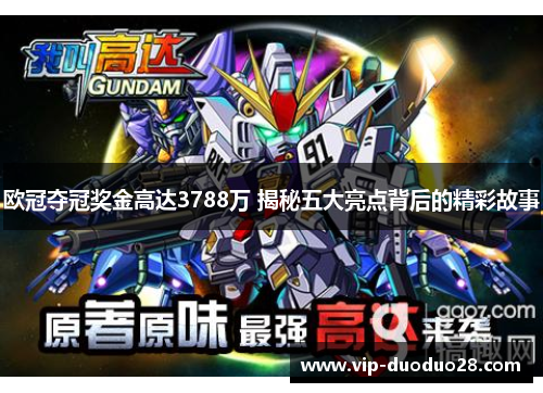 欧冠夺冠奖金高达3788万 揭秘五大亮点背后的精彩故事
