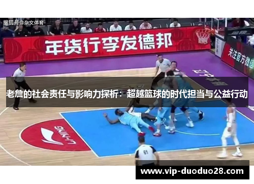 老詹的社会责任与影响力探析：超越篮球的时代担当与公益行动