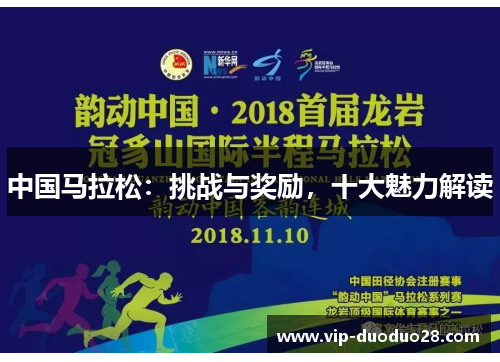 中国马拉松：挑战与奖励，十大魅力解读