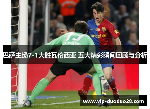巴萨主场7-1大胜瓦伦西亚 五大精彩瞬间回顾与分析