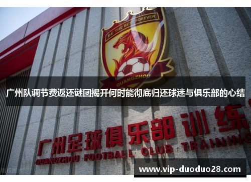 广州队调节费返还谜团揭开何时能彻底归还球迷与俱乐部的心结