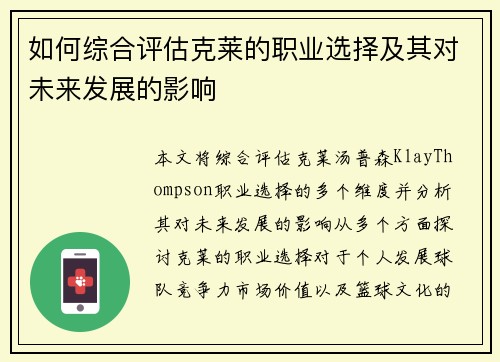 如何综合评估克莱的职业选择及其对未来发展的影响