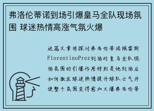 弗洛伦蒂诺到场引爆皇马全队现场氛围 球迷热情高涨气氛火爆