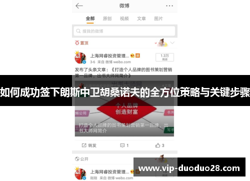 如何成功签下朗斯中卫胡桑诺夫的全方位策略与关键步骤