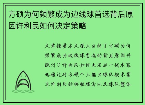 方硕为何频繁成为边线球首选背后原因许利民如何决定策略
