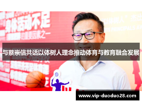 与蔡崇信共话以体树人理念推动体育与教育融合发展