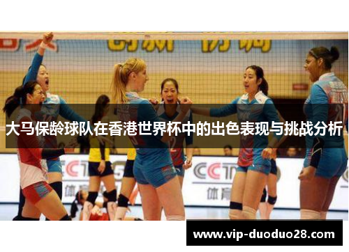 大马保龄球队在香港世界杯中的出色表现与挑战分析