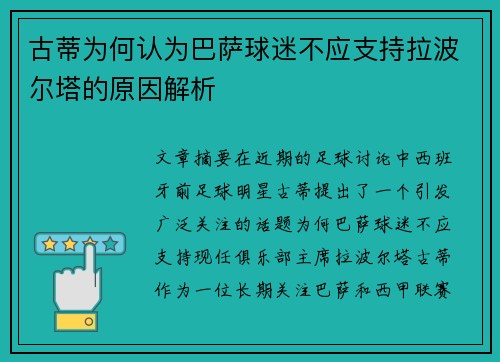古蒂为何认为巴萨球迷不应支持拉波尔塔的原因解析