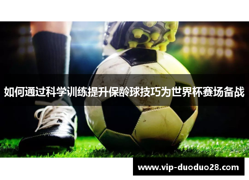 如何通过科学训练提升保龄球技巧为世界杯赛场备战