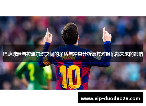 巴萨球迷与拉波尔塔之间的矛盾与冲突分析及其对俱乐部未来的影响