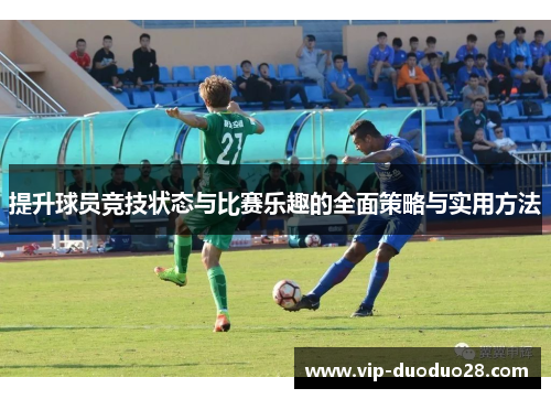 提升球员竞技状态与比赛乐趣的全面策略与实用方法