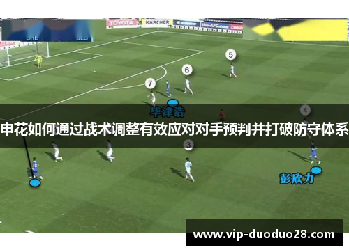 申花如何通过战术调整有效应对对手预判并打破防守体系