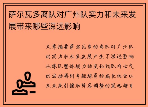 萨尔瓦多离队对广州队实力和未来发展带来哪些深远影响