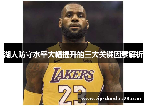 湖人防守水平大幅提升的三大关键因素解析