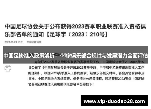 中国足协准入政策解析：44家俱乐部合规性与发展潜力全面评估