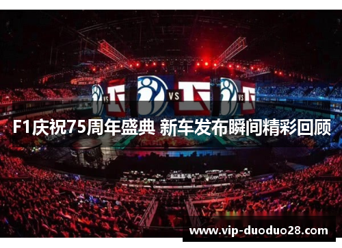 F1庆祝75周年盛典 新车发布瞬间精彩回顾