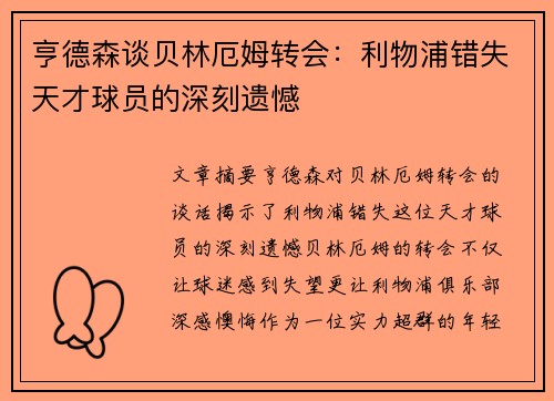 亨德森谈贝林厄姆转会：利物浦错失天才球员的深刻遗憾