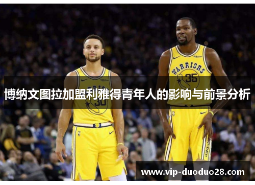 博纳文图拉加盟利雅得青年人的影响与前景分析