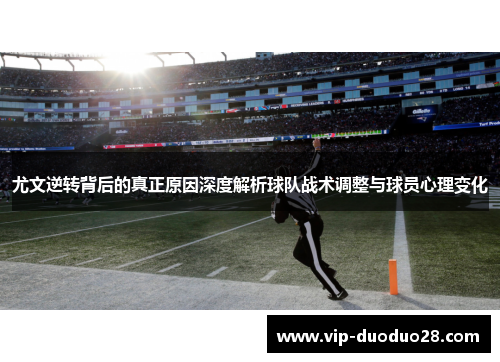 尤文逆转背后的真正原因深度解析球队战术调整与球员心理变化