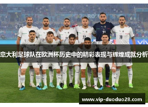 意大利足球队在欧洲杯历史中的精彩表现与辉煌成就分析