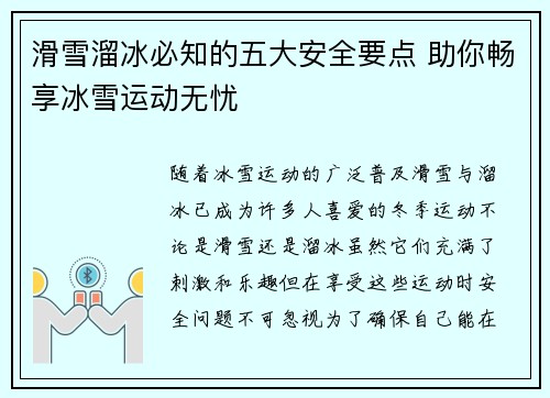 滑雪溜冰必知的五大安全要点 助你畅享冰雪运动无忧