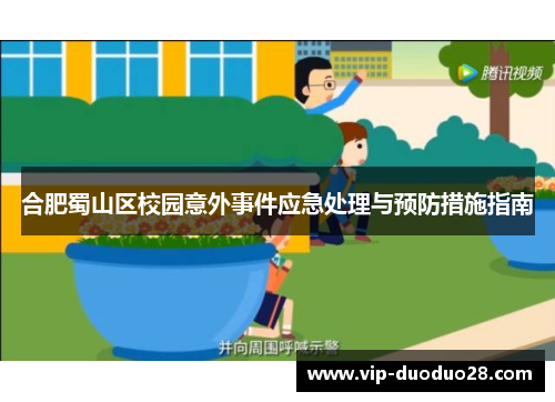 合肥蜀山区校园意外事件应急处理与预防措施指南